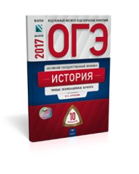 ОГЭ-2017. История. 10 вариантов. Типовые экзаменационные варианты