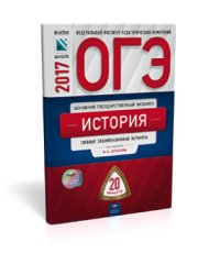 ОГЭ-2017. История. 20 вариантов. Типовые экзаменационные варианты