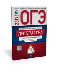 ОГЭ-2017. Литература. 10 вариантов. Типовые экзаменационные варианты