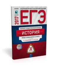 ЕГЭ-2017. История. 30 вариантов. Типовые экзаменационные варианты