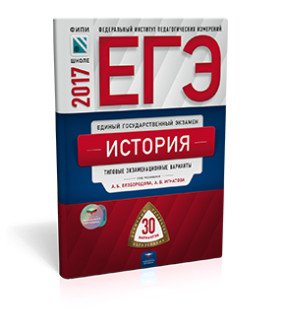 Обложка книги «ЕГЭ-2017. История. 30 вариантов. Типовые экзаменационные варианты» — Безбородов А.Б., Игнатов А.В., ISBN 9785445408833