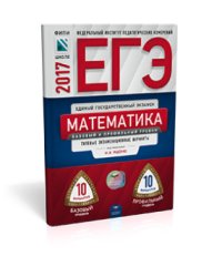 ЕГЭ-2017. Математика. 20 вариантов. Базовый и профильный уровни. Типовые экзаменационные варианты