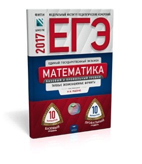 Обложка книги «ЕГЭ-2017. Математика. 20 вариантов. Базовый и профильный уровни. Типовые экзаменационные варианты» — Ященко И.В., ISBN 9785445408871
