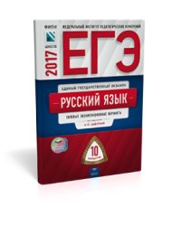 ЕГЭ-2017. Русский язык. 10 вариантов. Типовые экзаменационные варианты