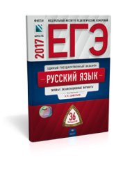 ЕГЭ-2017. Русский язык. 36 вариантов. Типовые экзаменационные варианты