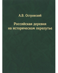 Российская деревня на историческом перепутье