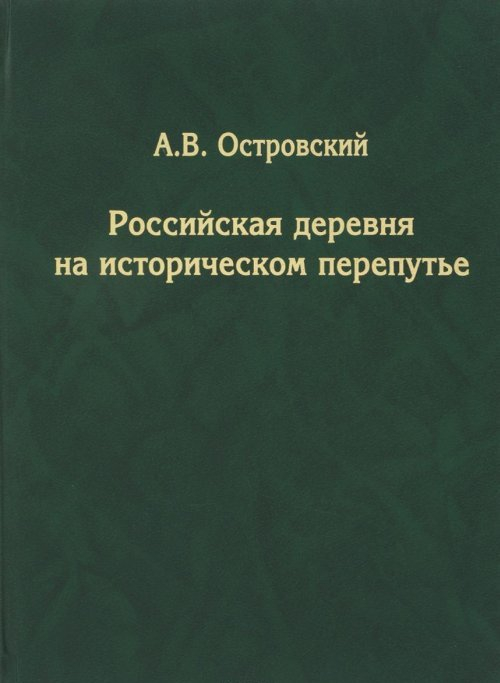 Российская деревня на историческом перепутье