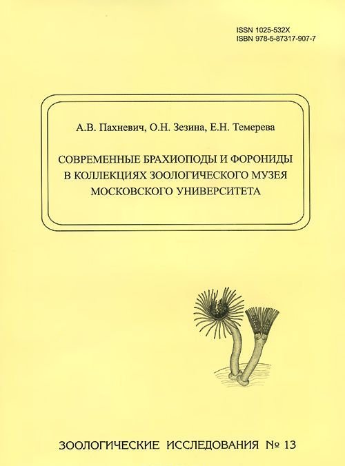 Современные брахиоподы и форониды в коллекциях Зоологического музея Московского университета
