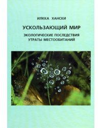 Ускользающий мир: экологические последствия утраты местообитаний