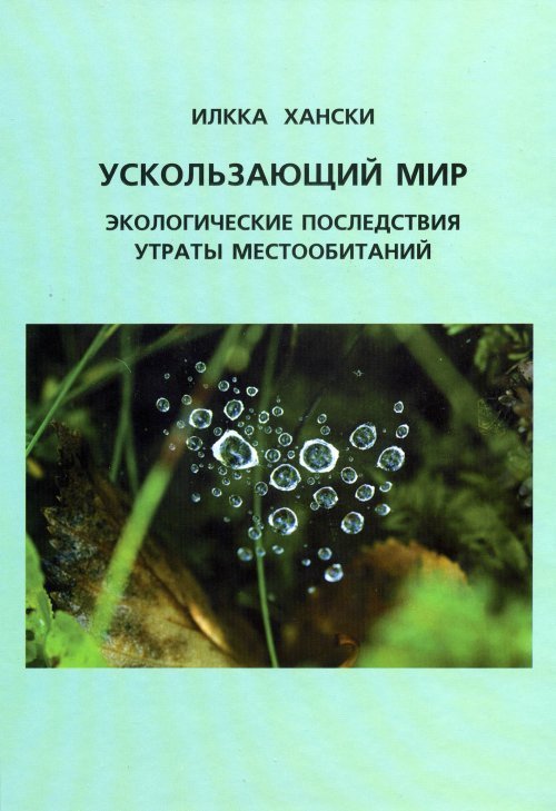 Обложка книги «Ускользающий мир: экологические последствия утраты местообитаний» — Хански Илкка, ISBN 9785990607163