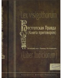 Вестготская правда (книга приговоров). Латинский текст. Перевод. Исследование
