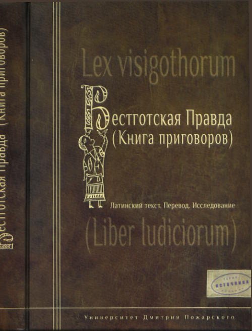 Вестготская правда (книга приговоров). Латинский текст. Перевод. Исследование