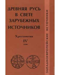 Древняя Русь в свете зарубежных источников. Том 4. Западноевропейские источники. Хрестоматия