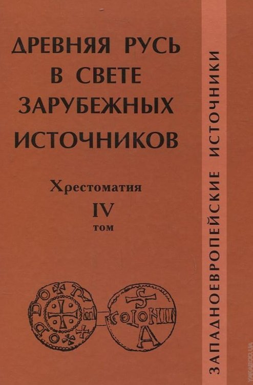 Древняя Русь в свете зарубежных источников. Том 4. Западноевропейские источники. Хрестоматия