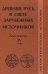 Древняя Русь в свете зарубежных источников. Том 4. Западноевропейские источники. Хрестоматия