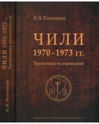 Чили 1970-1973 гг. Прерванная модернизация