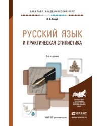 Русский язык и практическая стилистика. Учебно-справочное пособие
