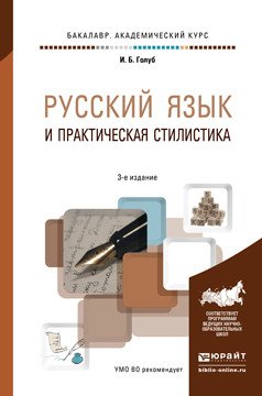Русский язык и практическая стилистика. Учебно-справочное пособие