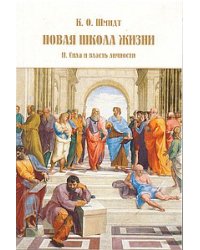 Новая школа жизни. В 2 томах. Том 2: Сила и власть личности