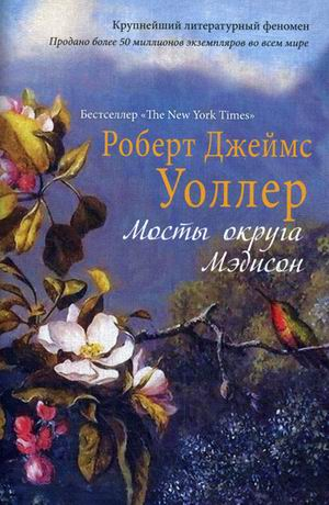 Бестселлер "The New York Times" Мосты округа Мэдисон