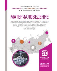 Материаловедение. Фрагментация и текстурообразование при деформации металлических материалов. Учебное пособие для вузов