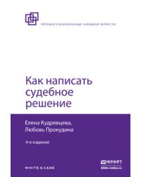 Как написать судебное решение