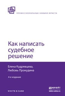 Как написать судебное решение