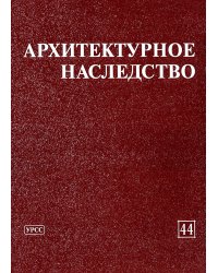 Архитектурное наследство. Выпуск 44