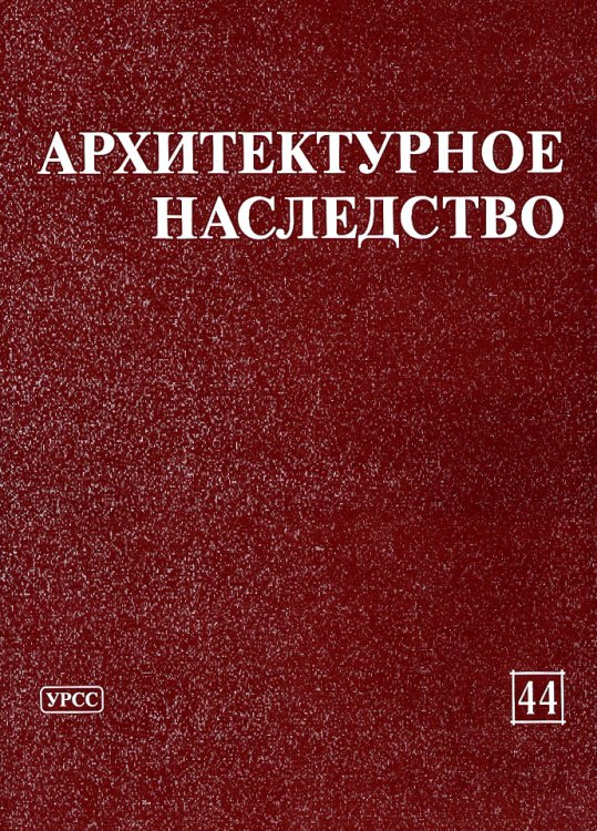 Архитектурное наследство. Выпуск 44