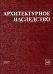 Архитектурное наследство. Выпуск 44