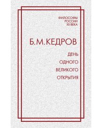 День одного великого открытия