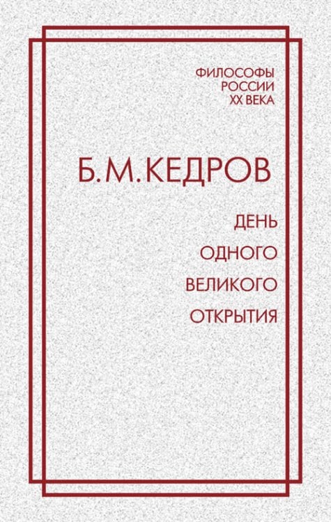 День одного великого открытия