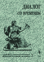 Обложка книги «Диалог со временем. Альманах интеллектуальной истории. Выпуск 2» — Репина Л.П., ISBN 5836000093