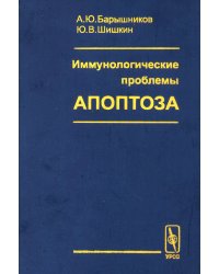 Иммунологические проблемы апоптоза