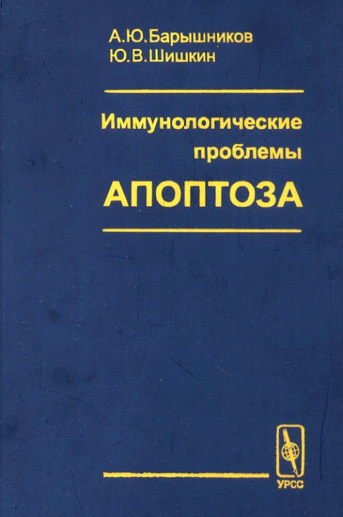 Обложка книги «Иммунологические проблемы апоптоза» — Барышников А.Ю., Шишкин Ю.В., ISBN 5836003289
