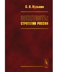 Занятость: стратегии России