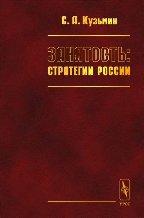 Занятость: стратегии России