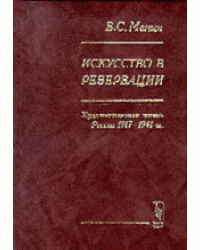 Искусство в резервации. Художественная жизнь России 1917-1941 гг.