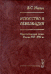 Искусство в резервации. Художественная жизнь России 1917-1941 гг.