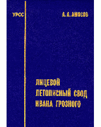 Лицевой летописный свод Ивана Грозного