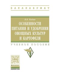 Особенности питания и удобрения овощных культур и картофеля: Учебное пособие