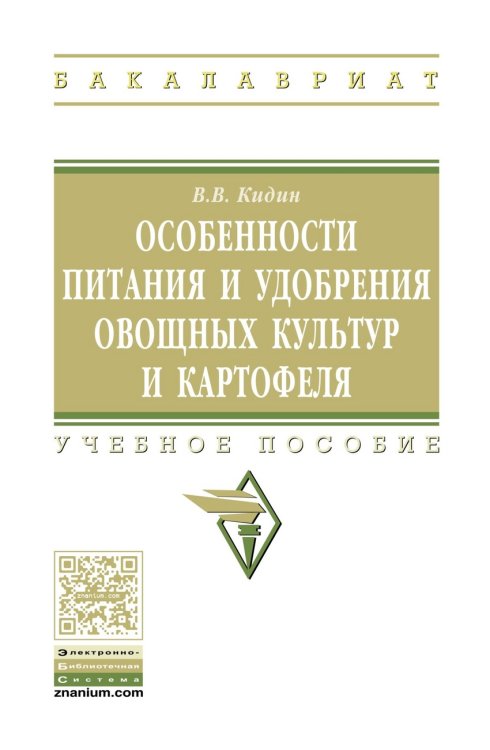 Обложка книги «Особенности питания и удобрения овощных культур и картофеля: Учебное пособие» — Кидин Виктор Васильевич, ISBN 9785160119571