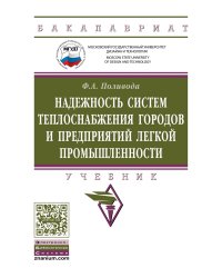 Надежность систем теплоснабжения городов и предприятий легкой промышленности: Учебник