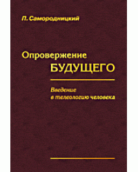 Опровержение будущего. Введение в телеологию человека