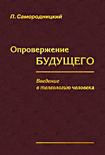 Опровержение будущего. Введение в телеологию человека