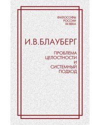 Проблема целостности и системный подход