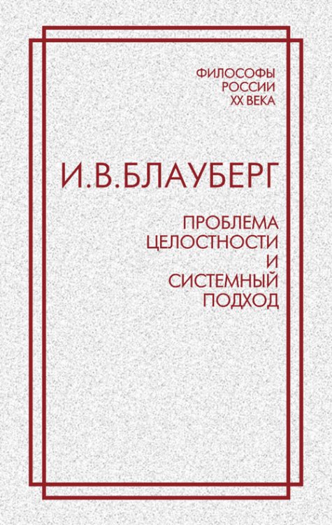 Проблема целостности и системный подход