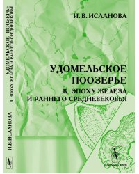 Удомельское поозерье в эпоху железа и раннего средневековья