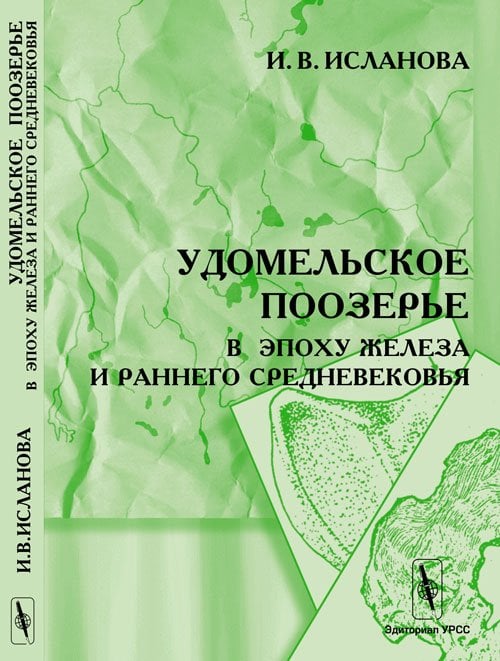 Удомельское поозерье в эпоху железа и раннего средневековья