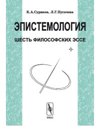 Эпистемология. Шесть философских эссе